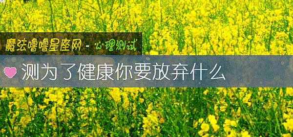 測爲了健康你要放棄什麼