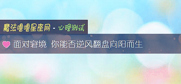 面對窘境 你能否逆風翻盤向陽而生