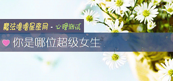 你是哪位超級女生