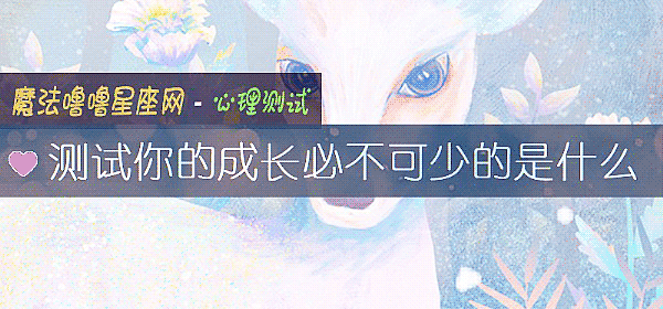 測試你的成長必不可少的是什麼