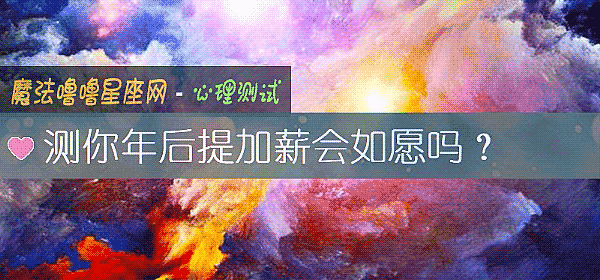測你年後提加薪會如願嗎？