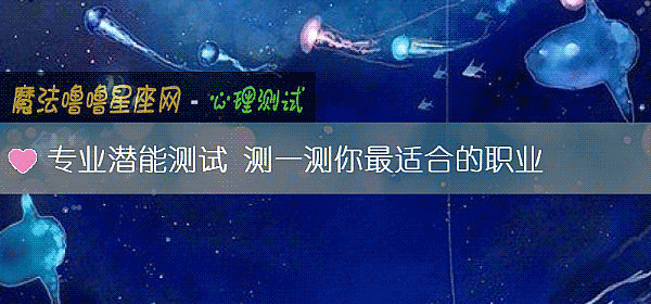 專業潛能測試 測一測你最適合的職業