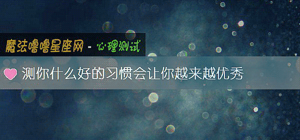 測你什麼好的習慣會讓你越來越優秀