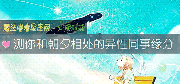 測你和朝夕相處的異性同事緣分