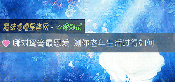 哪對鴛鴦最恩愛 測你老年生活過得如何