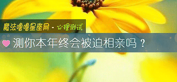 測你本年終會被迫相親嗎？