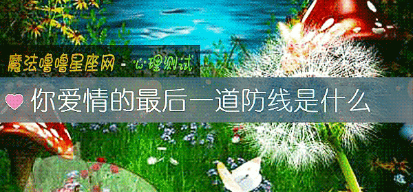 你愛情的最後一道防線是什麼
