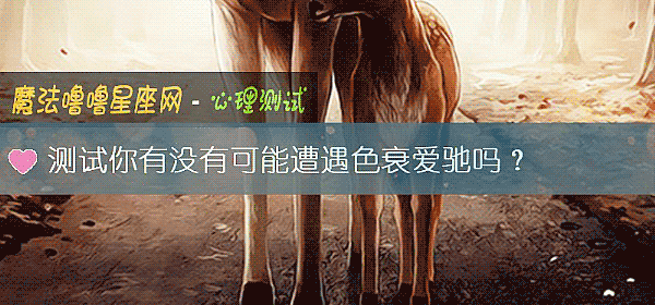 測試你有沒有可能遭遇色衰愛馳嗎？