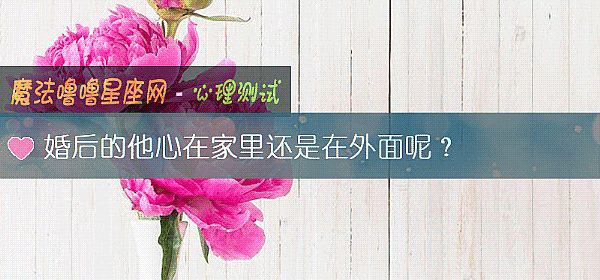 婚後的他心在家裏還是在外面呢？