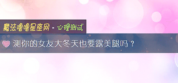 測你的女友大冬天也要露美腿嗎？