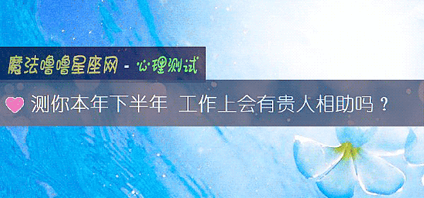 測你本年下半年 工作上會有貴人相助嗎？