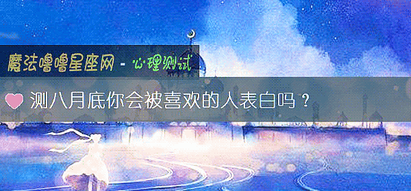 測八月底你會被喜歡的人表白嗎？
