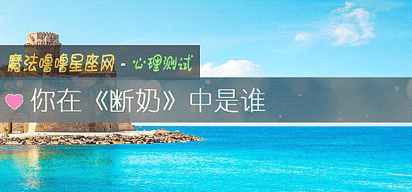 你在《斷奶》中是誰