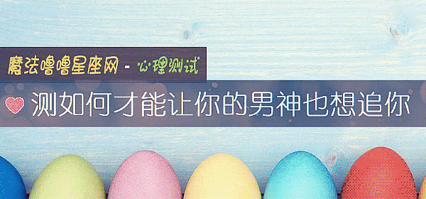 測如何才能讓你的男神也想追你