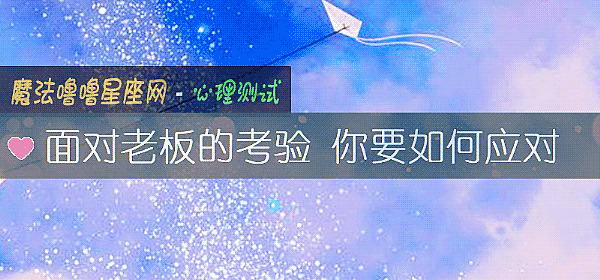 面對老板的考驗 你要如何應對