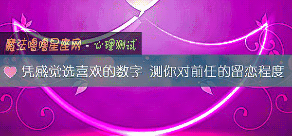 憑感覺選喜歡的數字 測你對前任的留戀程度
