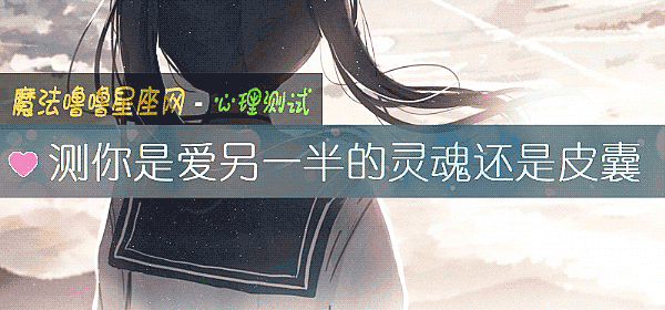 測你是愛另一半的靈魂還是皮囊