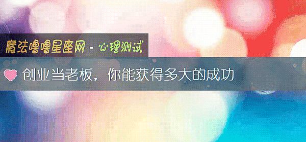 創業當老板,你能獲得多大的成功