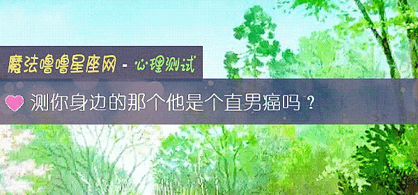 測你身邊的那個他是個直男癌嗎？