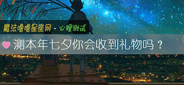 測本年七夕你會收到禮物嗎？