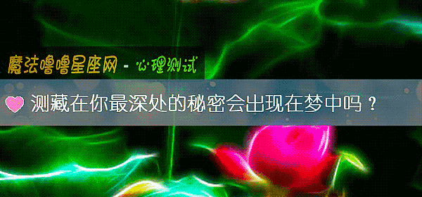 測藏在你最深處的秘密會出現在夢中嗎？