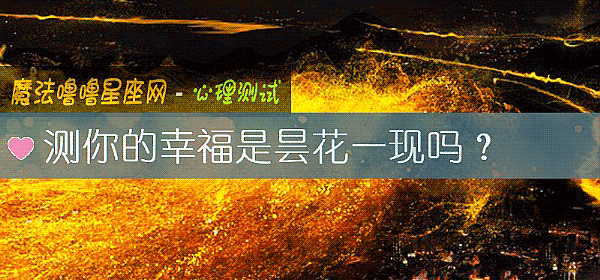 測你的幸福是昙花一現嗎？