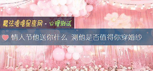 情人節他送你什麼 測他是否值得你穿婚紗