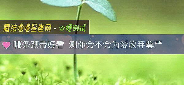 哪條頸帶好看 測你會不會爲愛放棄尊嚴