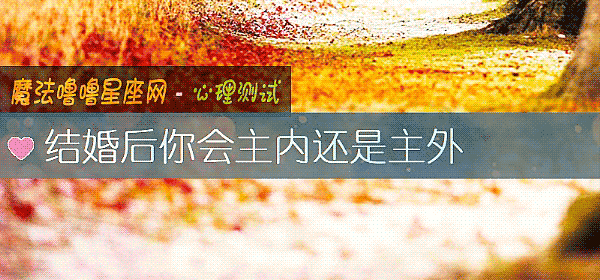 結婚後你會主內還是主外