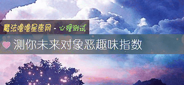 測你未來對象惡趣味指數