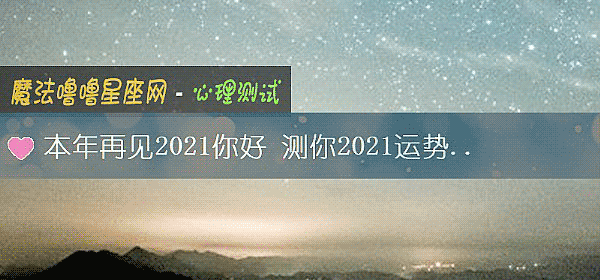本年再見2021你好 測你2021運勢關鍵詞