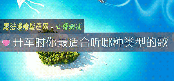 開車時你最適合聽哪種類型的歌