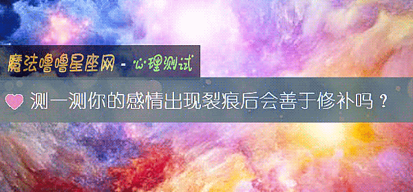 測一測你的感情出現裂痕後會善于修補嗎？