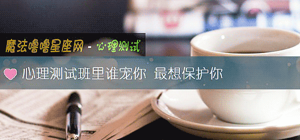 心理測試班裏誰寵你 最想保護你