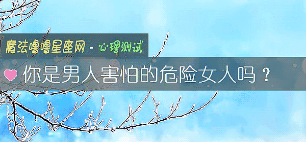 你是男人害怕的危險女人嗎？