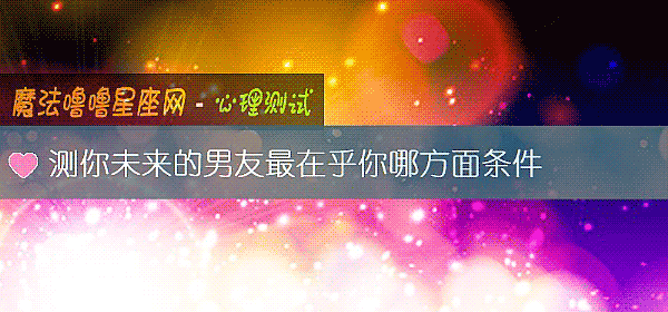 測你未來的男友最在乎你哪方面條件