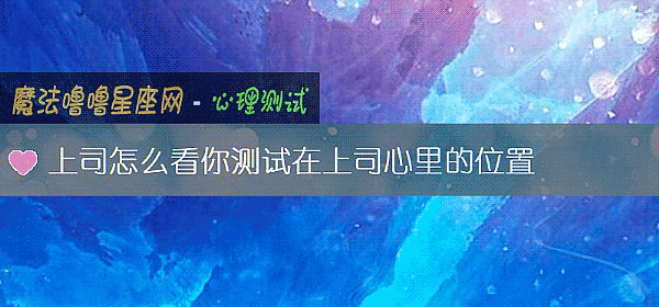 上司怎麼看你測試在上司心裏的位置