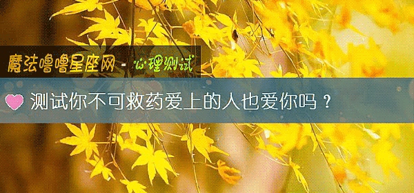 測試你不可救藥愛上的人也愛你嗎?