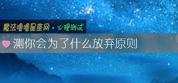 測你會爲了什麼放棄原則