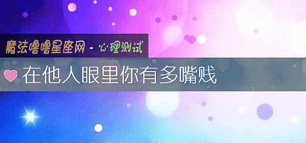 在他人眼裏你有多嘴賤