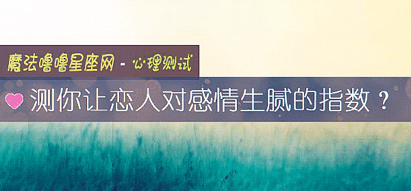 測你讓戀人對感情生膩的指數？