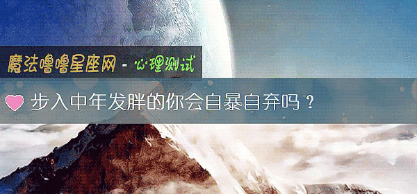 步入中年發胖的你會自暴自棄嗎？