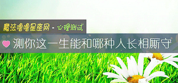 測你這一生能和哪種人長相厮守
