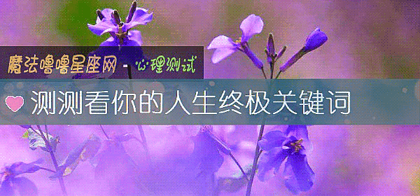 測測看你的人生終極關鍵詞