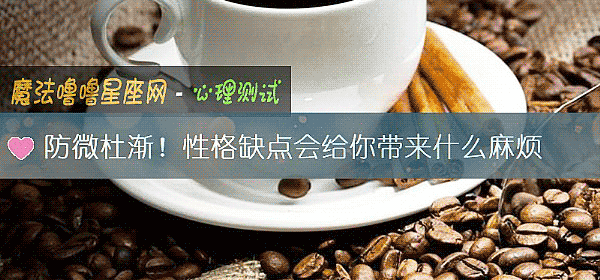 防微杜漸！性格缺點會給你帶來什麼麻煩