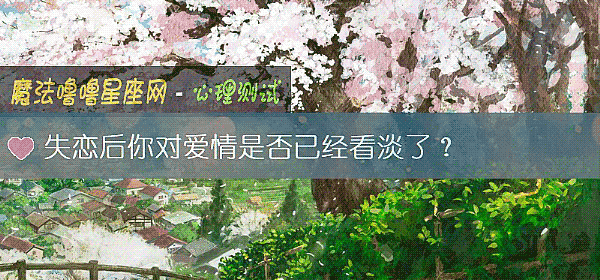 失戀後你對愛情是否已經看淡了？