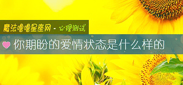 你期盼的愛情狀態是什麼樣的