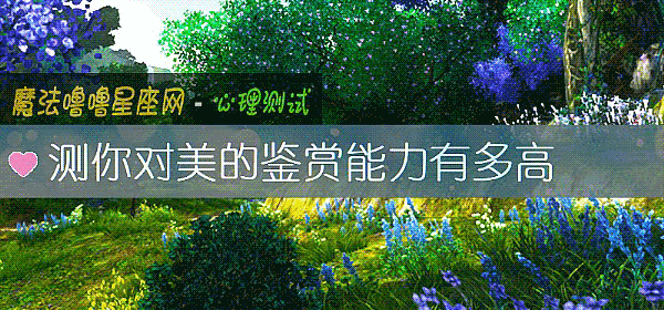 測你對美的鑒賞能力有多高
