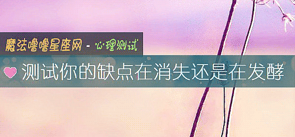 測試你的缺點在消失還是在發酵