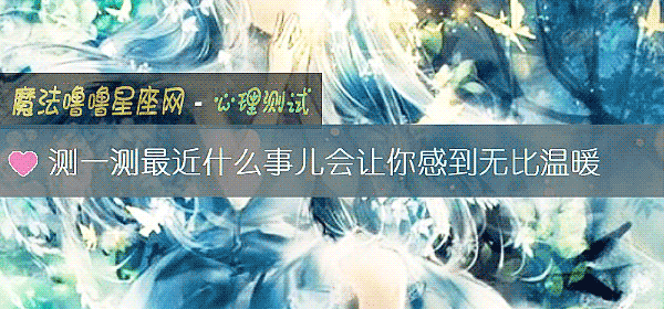 測一測最近什麼事兒會讓你感到無比溫暖